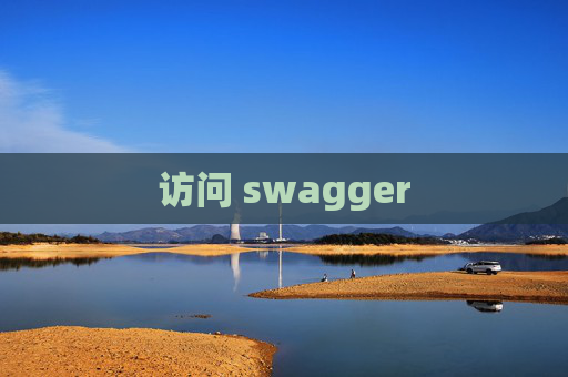 访问 swagger