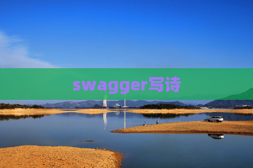 swagger写诗